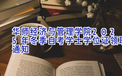 [华师]经济与管理学院2025年冬季自考学士学位证领取通知