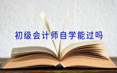 初级会计师自学能过吗