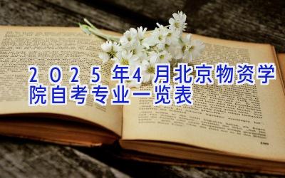 2025年4月北京物资学院自考专业一览表