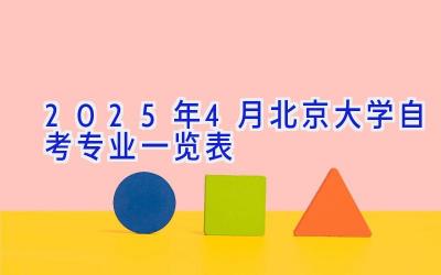 2025年4月北京大学自考专业一览表