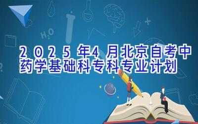 2025年4月北京自考中药学（基础科）（专科）专业计划