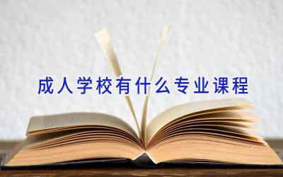 成人学校有什么专业课程