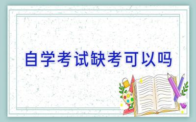 自学考试缺考可以吗