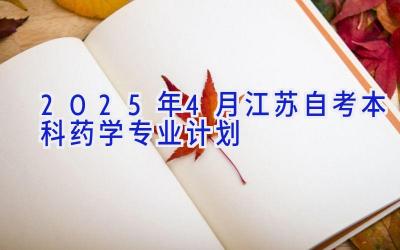 2025年4月江苏自考本科药学专业计划