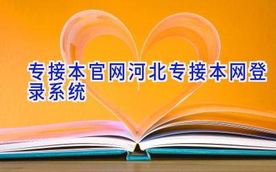 专接本官网 河北专接本网登录系统