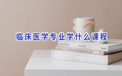 临床医学专业学什么课程