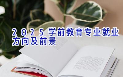 2025学前教育专业就业方向及前景