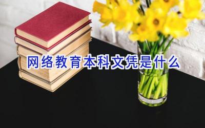 网络教育本科文凭是什么