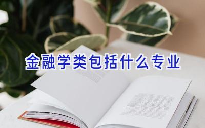 金融学类包括什么专业