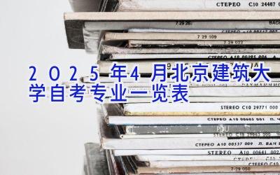 2025年4月北京建筑大学自考专业一览表