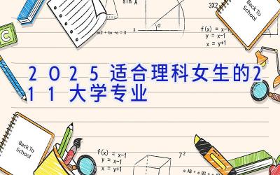 2025适合理科女生的211大学专业