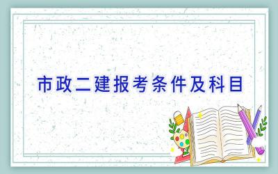 市政二建报考条件及科目