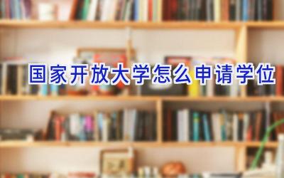 国家开放大学怎么申请学位