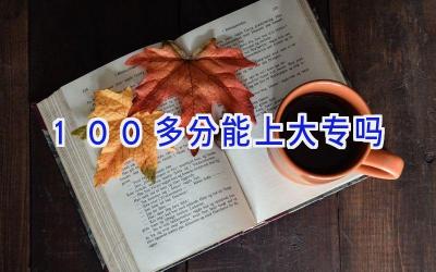 100多分能上大专吗