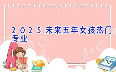 2025未来五年女孩热门专业