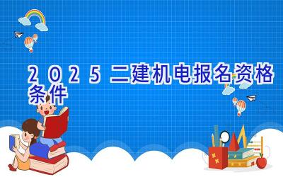 2025二建机电报名资格条件