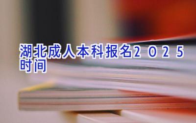 湖北成人本科报名2025时间