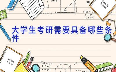 大学生考研需要具备哪些条件