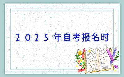 2025年自考报名时