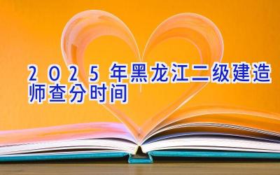 2025年黑龙江二级建造师查分时间