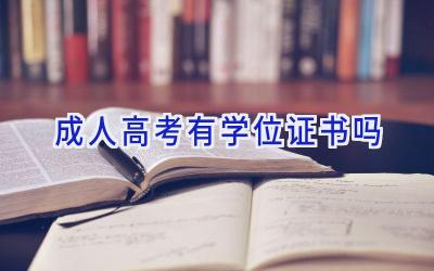 成人高考有学位证书吗