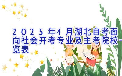 2025年4月湖北自考面向社会开考专业及主考院校一览表