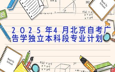 2025年4月北京自考广告学（独立本科段）专业计划