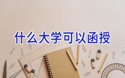 什么大学可以函授