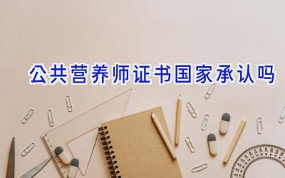 公共营养师证书国家承认吗