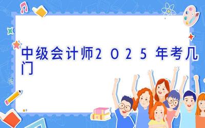 中级会计师2025年考几门