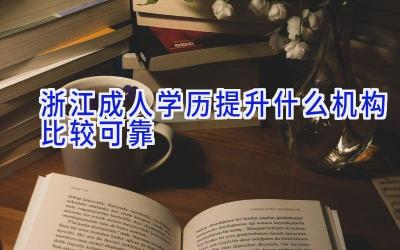 浙江成人学历提升什么机构比较可靠