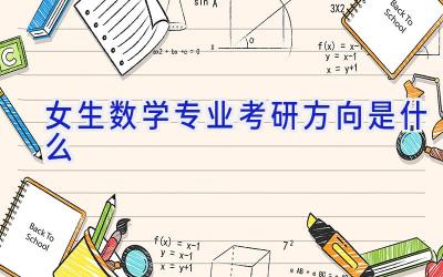 女生数学专业考研方向是什么