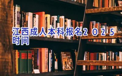 江西成人本科报名2025时间