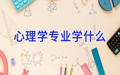 心理学专业学什么