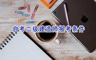 自考二级建造师报考条件