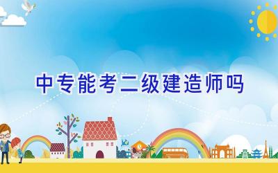 中专能考二级建造师吗