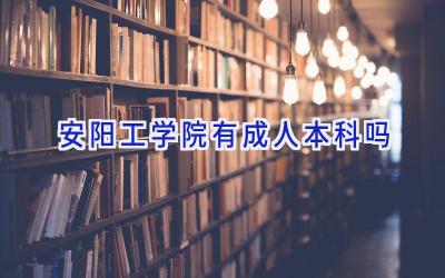 安阳工学院有成人本科吗