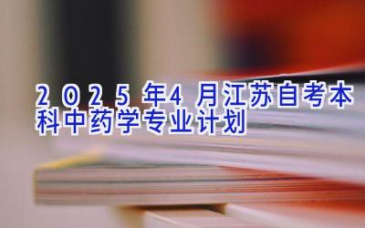 2025年4月江苏自考本科中药学专业计划