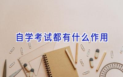 自学考试都有什么作用