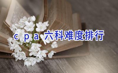 cpa六科难度排行