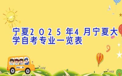 宁夏2025年4月宁夏大学自考专业一览表