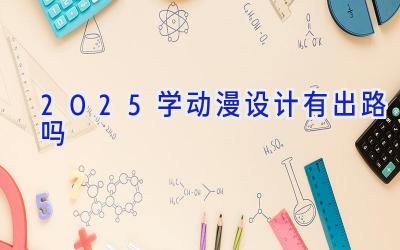 2025学动漫设计有出路吗