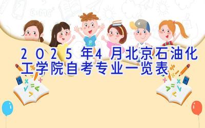 2025年4月北京石油化工学院自考专业一览表