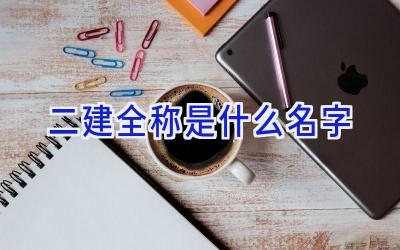 二建全称是什么名字