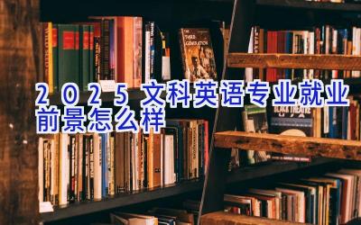 2025文科英语专业就业前景怎么样