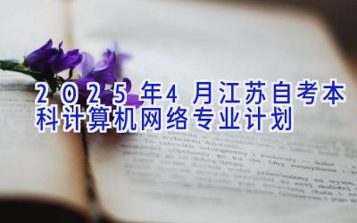 2025年4月江苏自考本科计算机网络专业计划