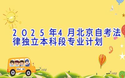 2025年4月北京自考法律（独立本科段）专业计划