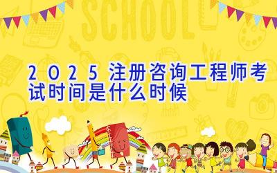 2025注册咨询工程师考试时间是什么时候