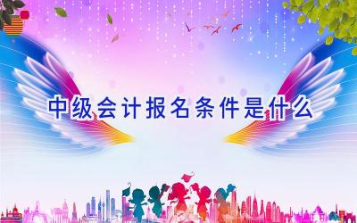 中级会计报名条件是什么