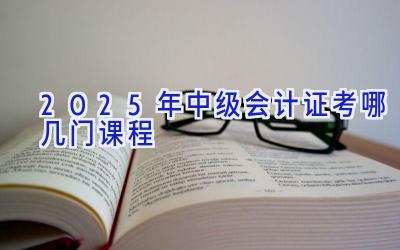 2025年中级会计证考哪几门课程